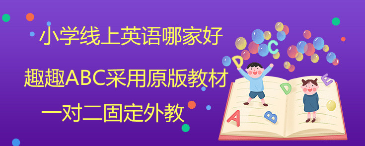 小学线上英语哪家好？谈谈我的真实感受