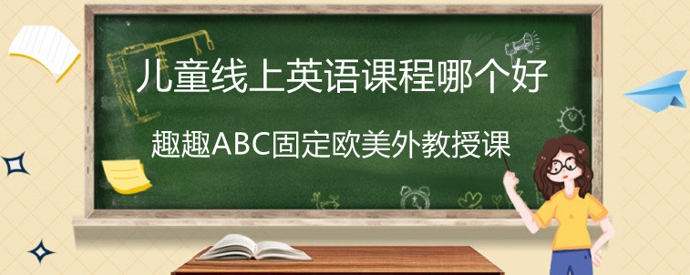 儿童线上英语课程哪个好？让大佬来分析一下