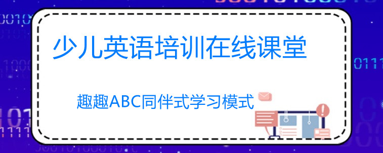 少儿英语培训在线课堂哪家比较好？这份名单可以参考一下