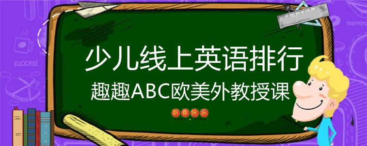 这份少儿线上英语排行你看好哪家？为什么？