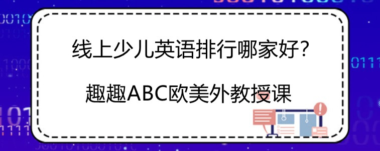 现在的线上少儿英语排行要看哪些方面？