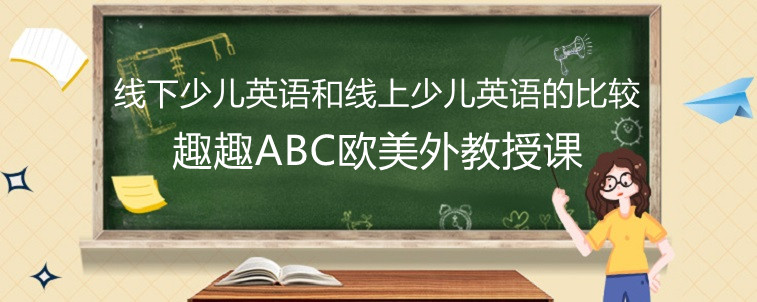 线下少儿英语机构哪个比较好？和线上少儿英语机构相比怎么样？