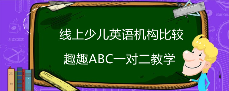 线上少儿英语机构比较			