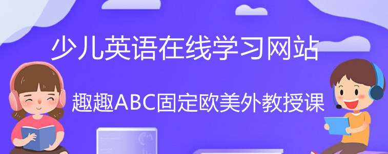 少儿英语在线学习网站怎么样？给孩子选择好不好？