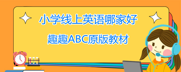 小学线上英语哪家好?适合我国孩子学习的