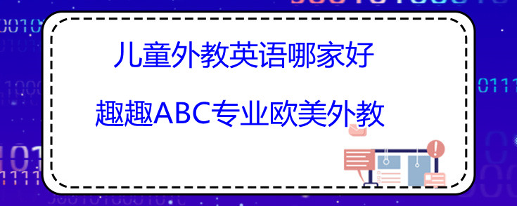 儿童外教英语哪家好？过来人分享我的经验