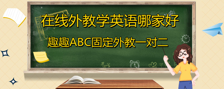 在线外教学英语哪家好