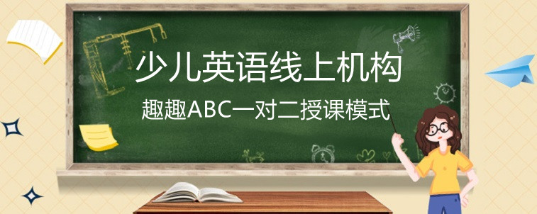 少儿英语线上机构哪家好？我选择趣趣ABC