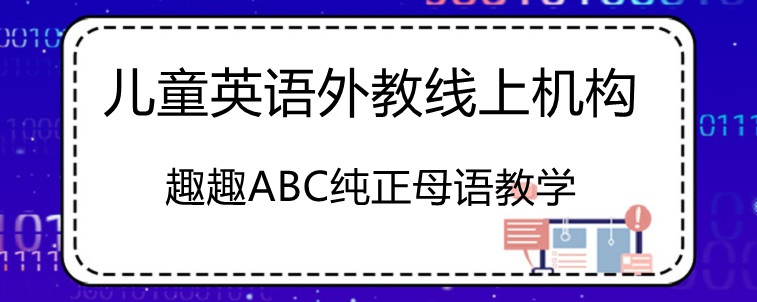 儿童英语外教线上机构的对比要看哪些方面？大家认同吗？