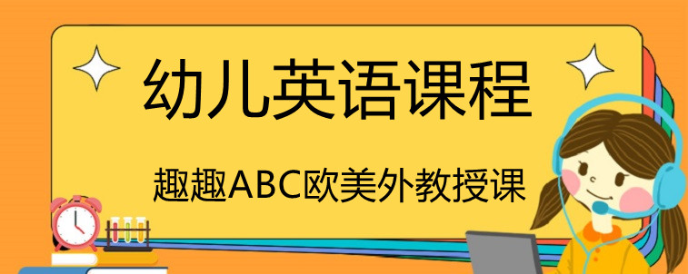 幼儿英语教程