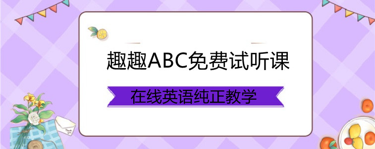 少儿英语免费学，快去趣趣ABC报名吧！