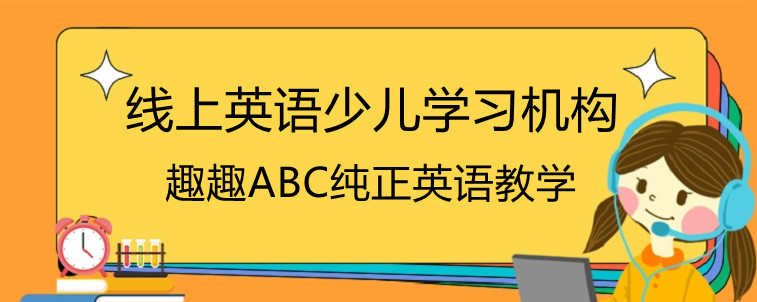 线上英语少儿