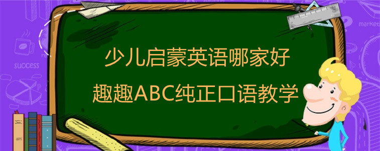 少儿启蒙英语哪家好？选不好就来看看宝妈我怎么选！