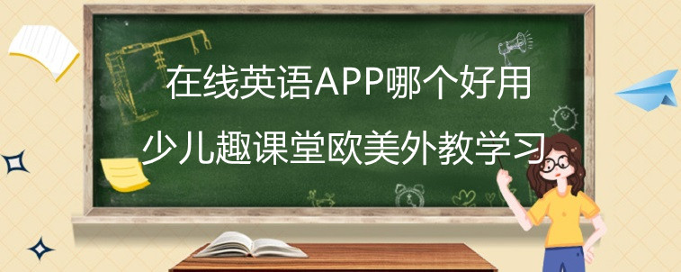 在线英语app哪个好用