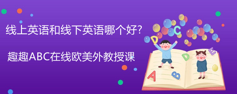 线上英语和线下英语哪个好？现在这个时间你会选择哪个