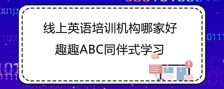 线上英语培训机构哪家好？有份名单可以参考一下