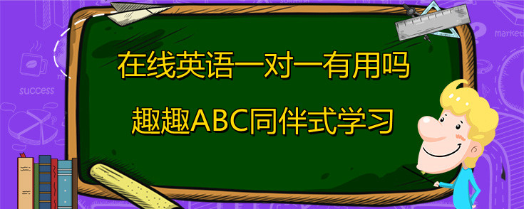 在线英语一对一有用吗