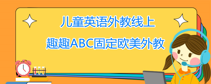 儿童英语外教线上