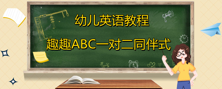 幼儿英语教程怎么学，趣趣ABC值得报名吗？