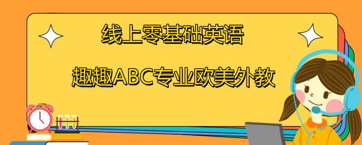 线上零基础英语学习！选择优质的培训机构！