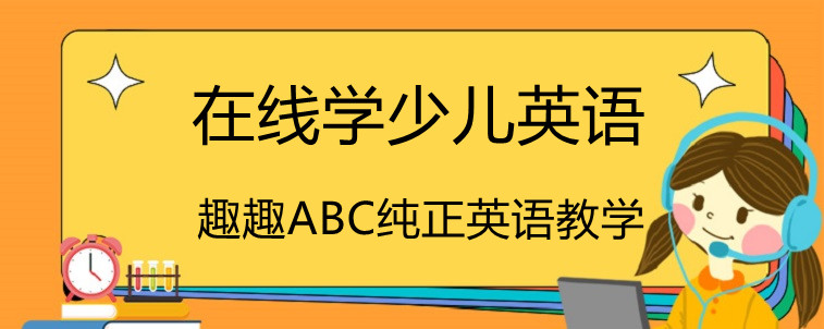 在线学少儿英语