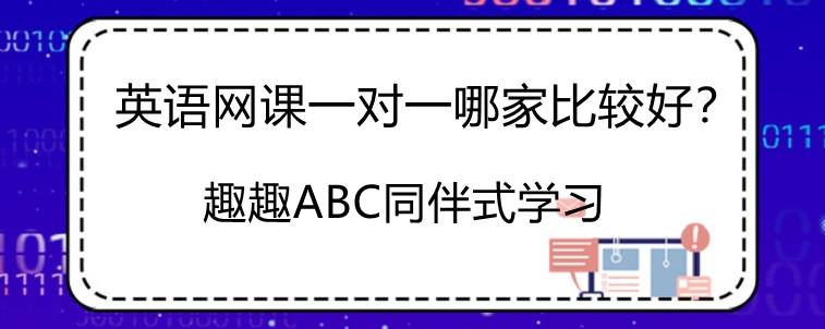 英语网课一对一哪个好？宝妈我会选一对二！