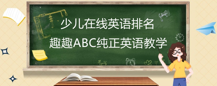 少儿在线英语排名主要是看哪些方面？求解答！