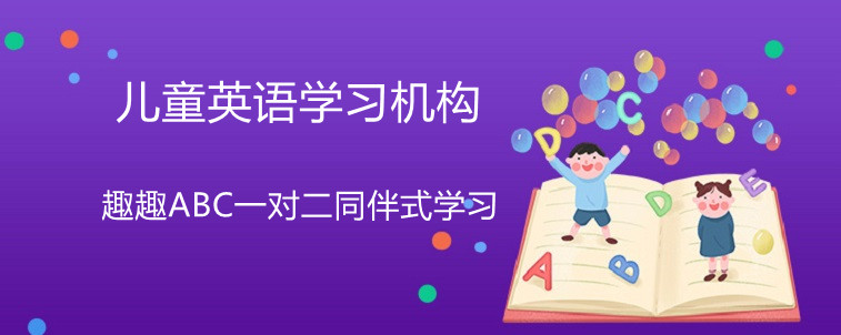 儿童英语学习机构哪家好？趣趣ABC口碑怎么样？