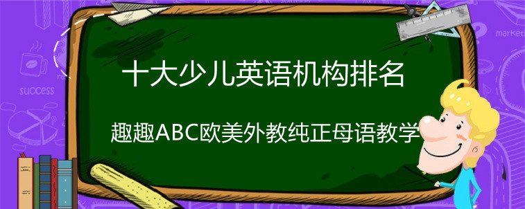 这份十大少儿英语排名你会怎么看？宝妈有话说