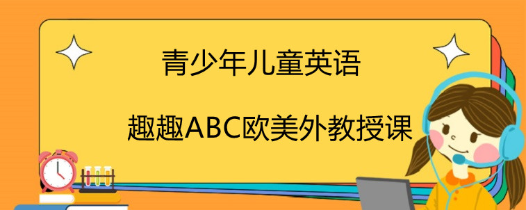 青少年儿童英语哪家比较好？这份名单分享给大家