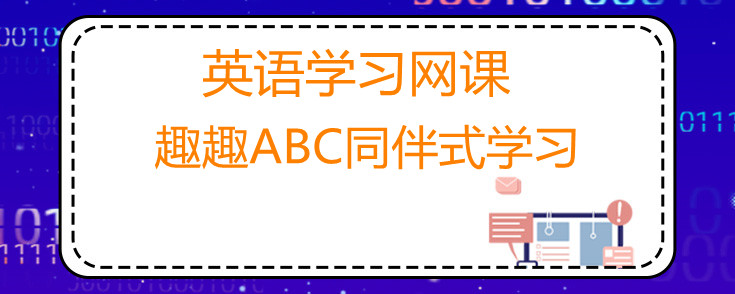 英语学习网课哪家好？选择优质机构！