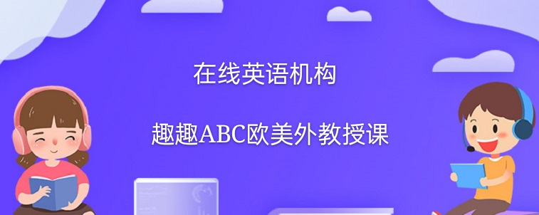 在线英语机构哪个好？资深家长告诉你要怎么看！