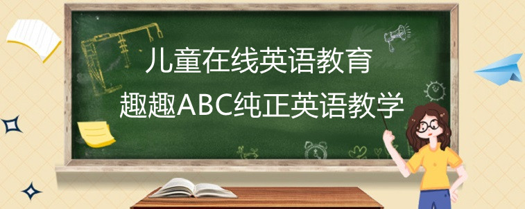 儿童在线英语教育应该怎么选？宝妈告诉你怎么办！