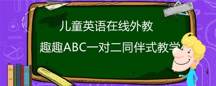 儿童英语在线外教哪家比较好？应该怎么看？宝妈告诉你法子！