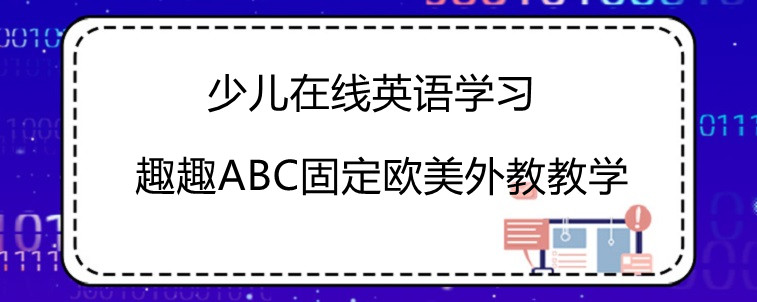 少儿在线英语学习哪家好？宝妈推荐这几家！