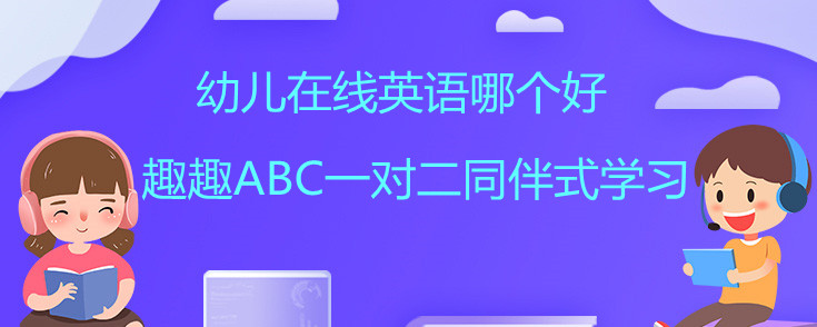 幼儿在线英语哪个好？这样学才有意义!