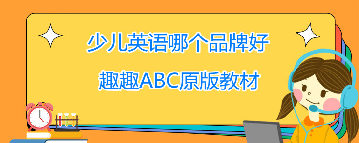 少儿英语哪个品牌好？学英语原来如此简单！