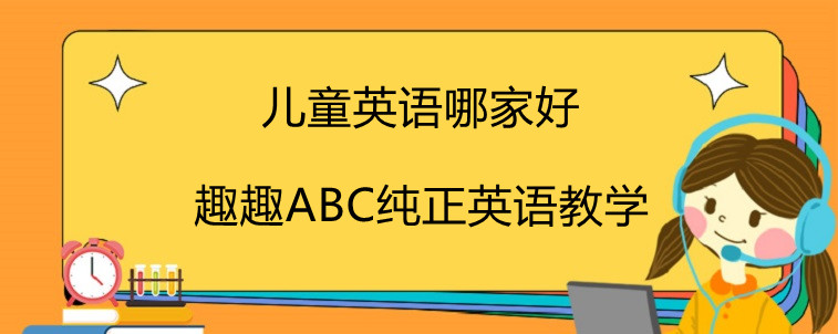 儿童英语哪家好？趣趣ABC宝妈强烈推荐