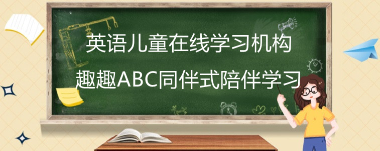 英语儿童在线机构应该怎么选比较好？资深宝妈经验分享