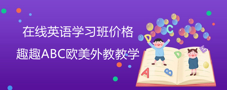 在线英语班价格的高低应该是看哪方面？家长的解读分享！