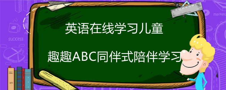 英语在线学习儿童该选什么样的机构？有没有好的推荐