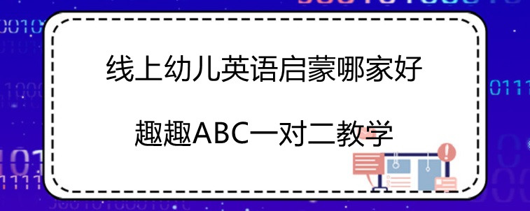 线上幼儿英语启蒙哪家好？宝妈强烈推荐趣趣ABC！