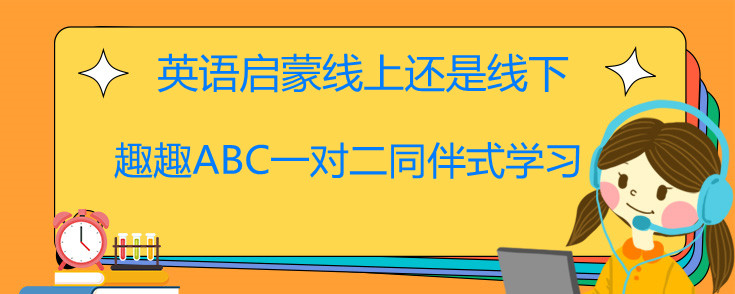 英语启蒙线上还是线下？新晋爸妈要知道!