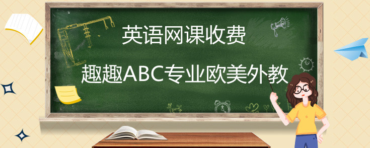 英语网课收费介绍！小编诚意推荐！