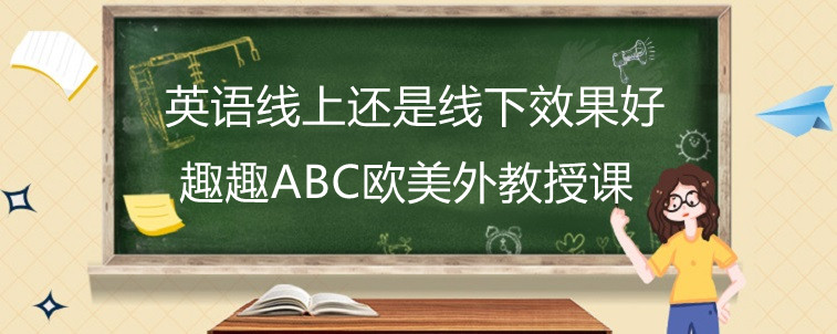 英语线上还是线下效果好？资深家长的体验！