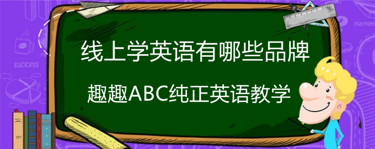 线上学英语有哪些品牌