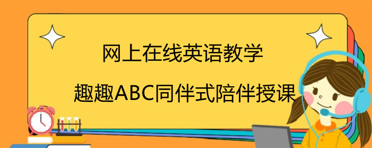 网上在线英语教学