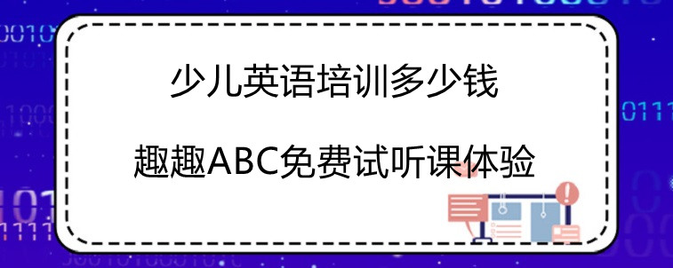 少儿英语培训多少钱应该看几点？大神详细解说