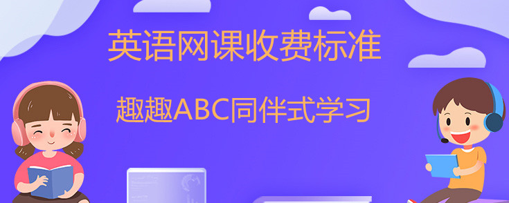 英语网课收费标准介绍！有免费试听！