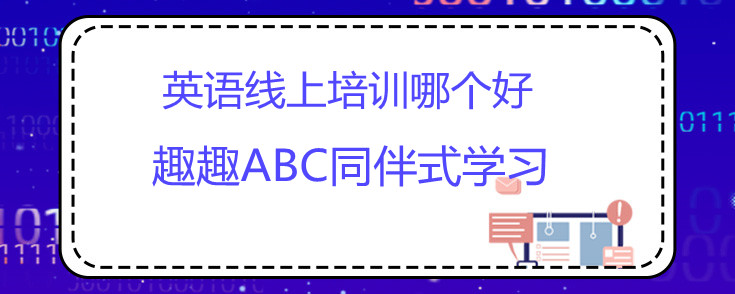 英语线上培训哪个好?靠谱的英培训机构！